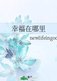 《幸福在哪裡》