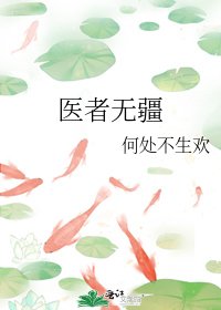 《醫者無疆》