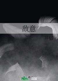 《敵意》