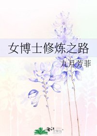 《女博士修煉之路》