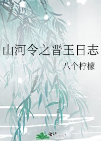 《山河令之晉王日誌》