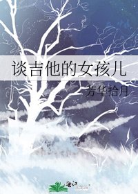 《談吉他的女孩兒》