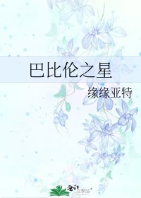 《巴比倫之星》
