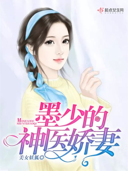 墨少的神醫嬌妻