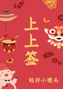 《上上籤》