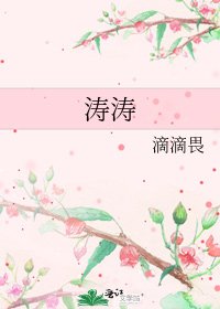 《濤濤》