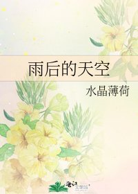 《雨後的天空》