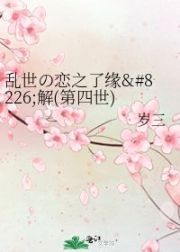 《亂世の戀之了緣•解(第四世)》