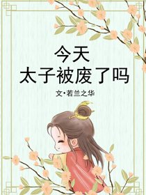 《今天太子被廢了嗎》