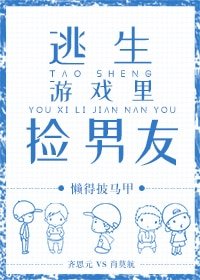 《逃生遊戲裡撿男友》
