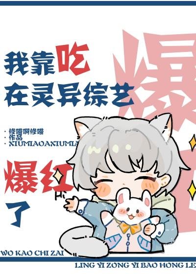 《我靠吃在靈異綜藝爆紅了》