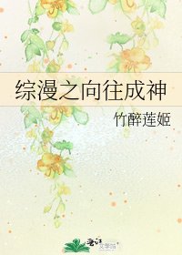 綜漫之嚮往成神