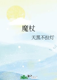 《魔杖》