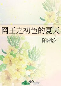 《網王之初色的夏天》