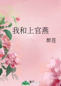 《我和上官燕》