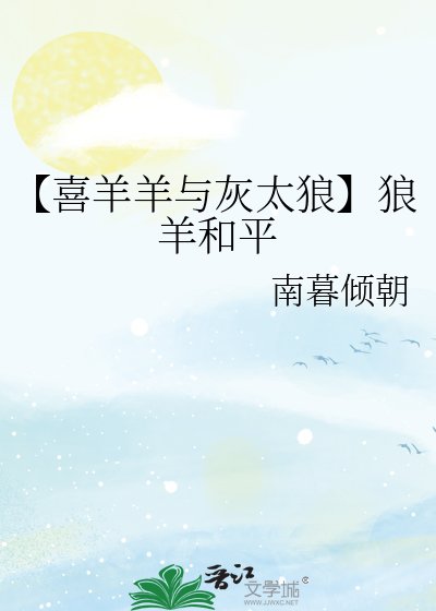 《【喜羊羊與灰太狼】狼羊和平》