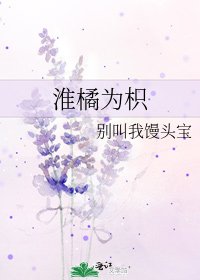 《淮橘為枳》