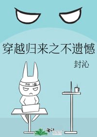 《穿越歸來之不遺憾》