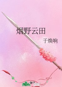 《煙野雲田》