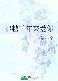 《穿越千年來愛你》