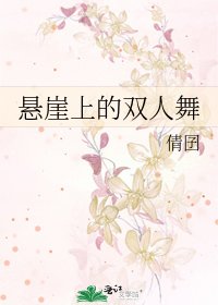 《懸崖上的雙人舞》