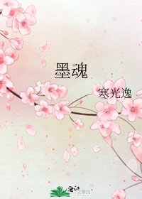 墨魂