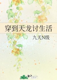 《穿到天龍討生活》