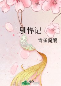 馴悍記
