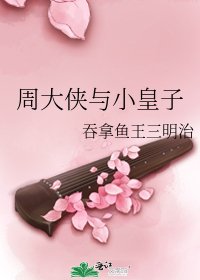 《周大俠與小皇子》
