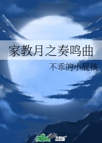 《家教月之奏鳴曲》