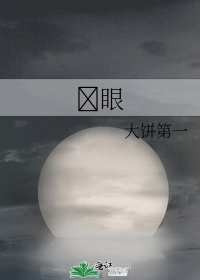 《眼》