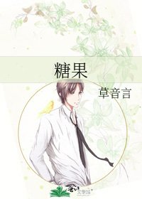 《糖果》
