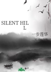 《SILENT HILL》