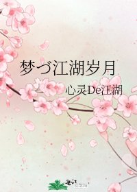 夢づ江湖歲月