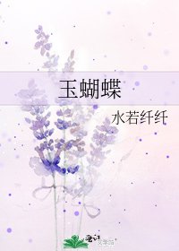 《玉蝴蝶》