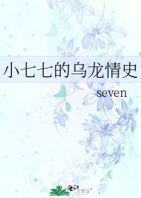 《小七七的烏龍情史》