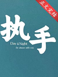 《執手》