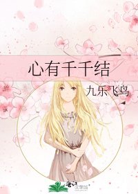 《心有千千結》