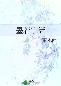 《墨若寧瀟》