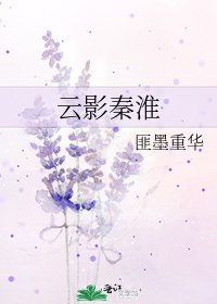 雲影秦淮