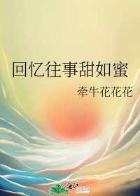 回憶往事甜如蜜