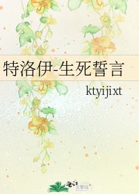 《特洛伊-生死誓言》