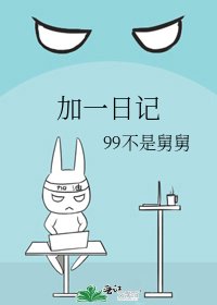 加一日記