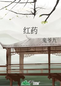 《紅藥》