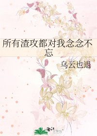 《所有渣攻都對我念念不忘》