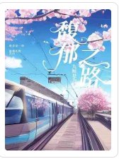 《馥郁之路》