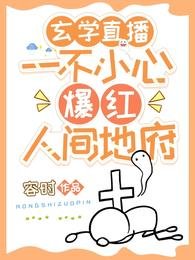 《玄學直播:一不小心爆紅人間地府》