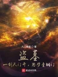 《盜墓:一劍天門開,怒劈青銅門》