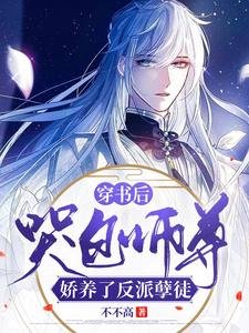 《穿書後,哭包師尊嬌養了反派孽徒》