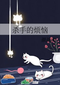 《殺手的煩惱》